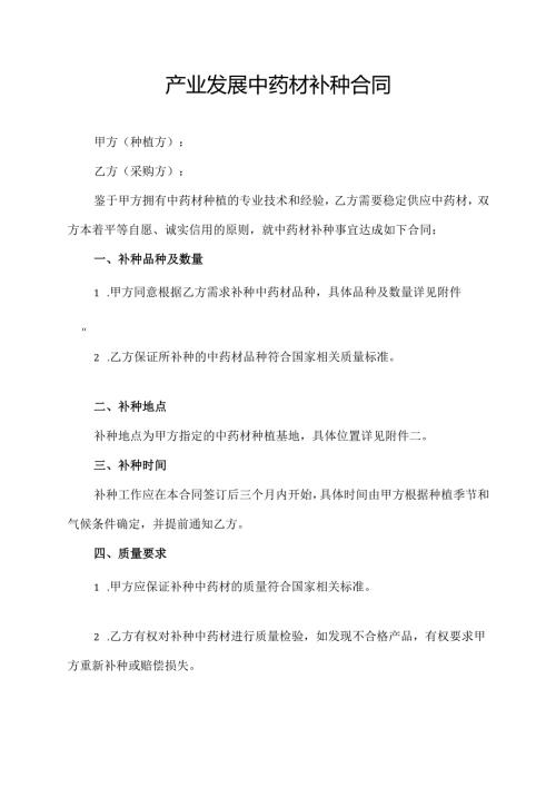 产业发展中药材补种合同模板.docx