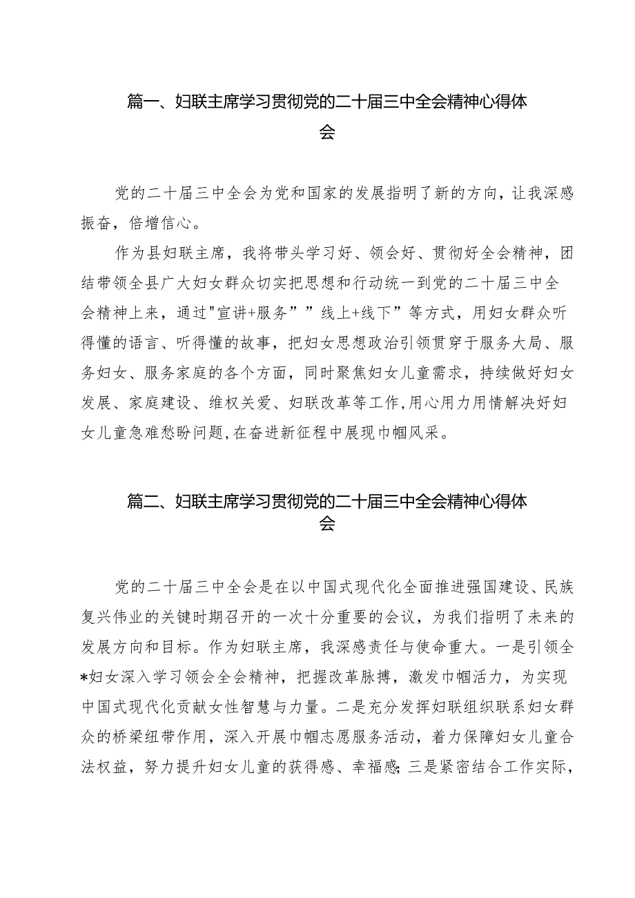 (13篇)妇联主席学习贯彻党的二十届三中全会精神心得体会合辑.docx_第2页