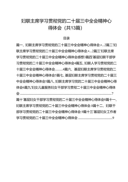 （13篇）妇联主席学习贯彻党的二十届三中全会精神心得体会合辑.docx