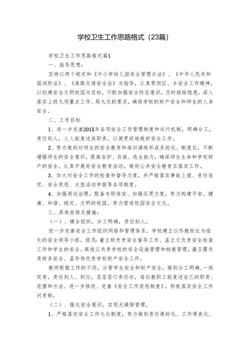 学校卫生工作思路格式（23篇）.docx
