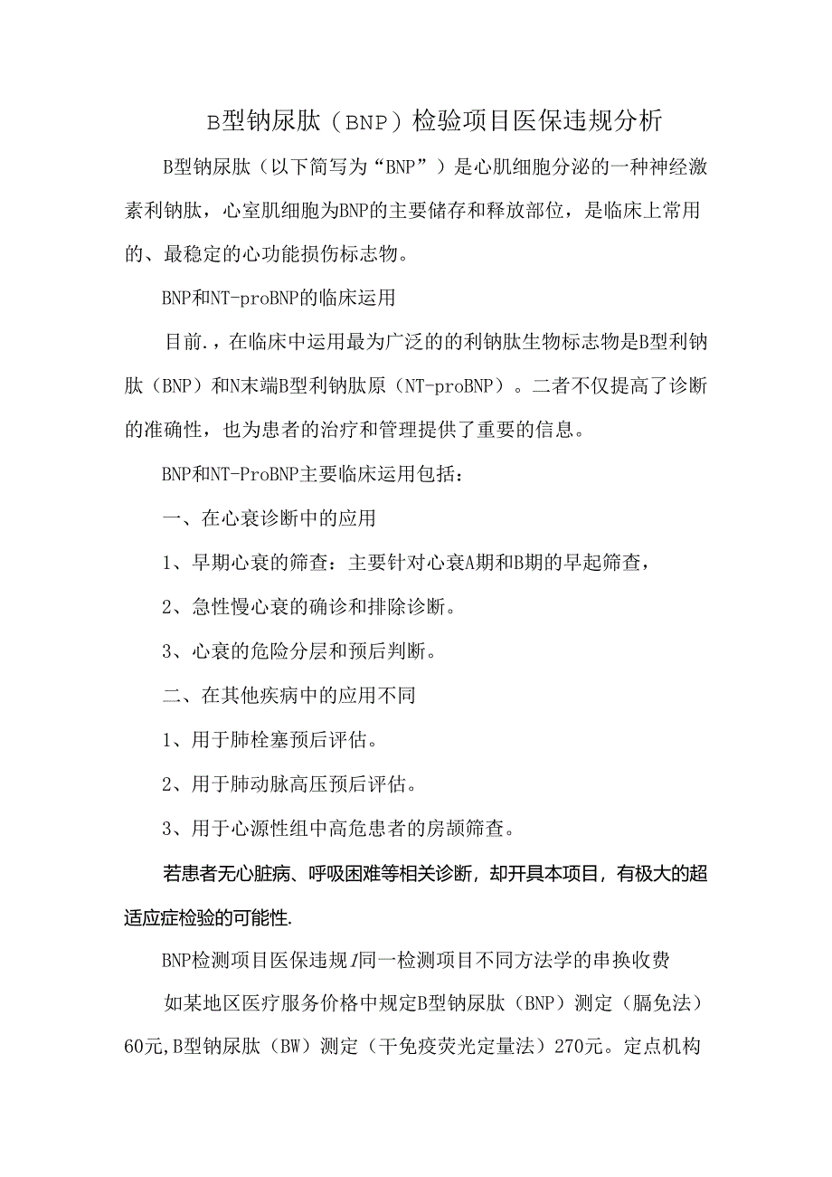 B型钠尿肽（BNP）检验项目医保违规分析.docx_第1页