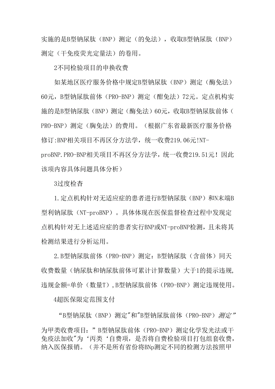 B型钠尿肽（BNP）检验项目医保违规分析.docx_第2页