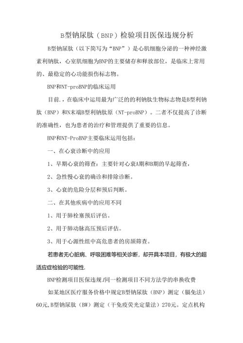 B型钠尿肽（BNP）检验项目医保违规分析.docx