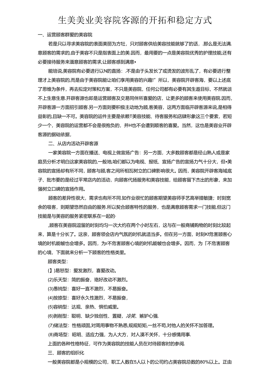 生美美业美容院客源的开拓和稳定方式.docx_第1页