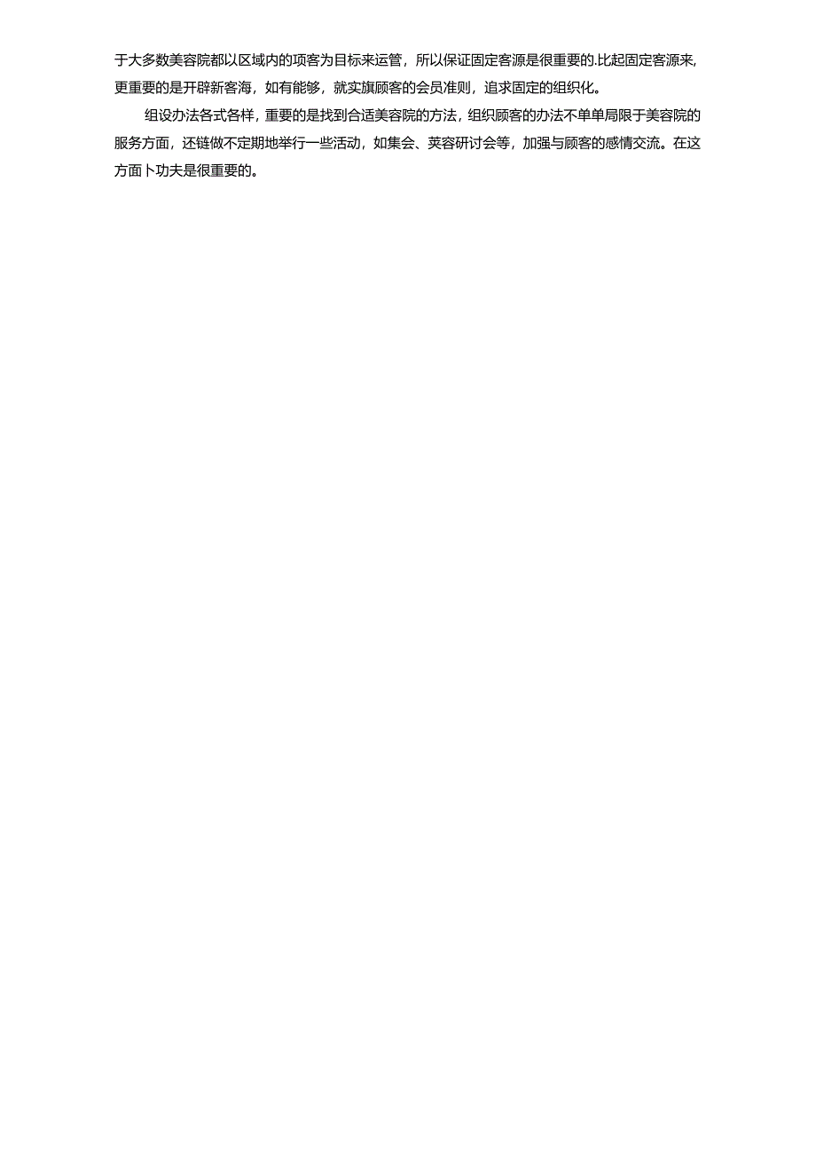 生美美业美容院客源的开拓和稳定方式.docx_第2页