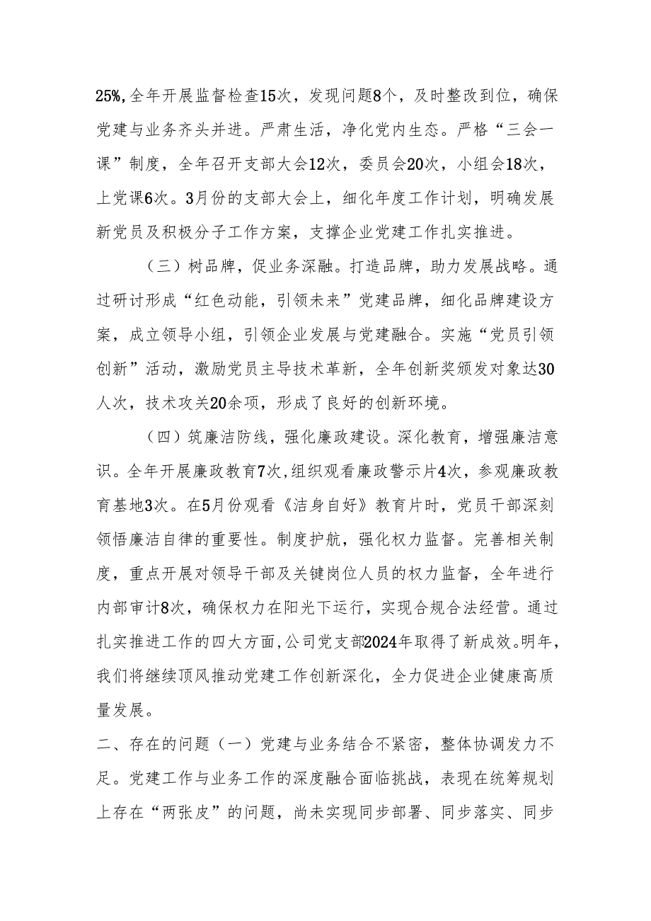公司党支部2024年工作总结.docx_第2页