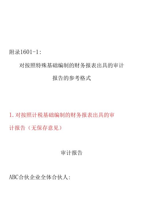 财务报表出具的审计报告的参考格式.docx