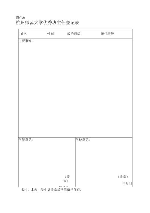 杭州师范学院优秀学生干部登记表.docx