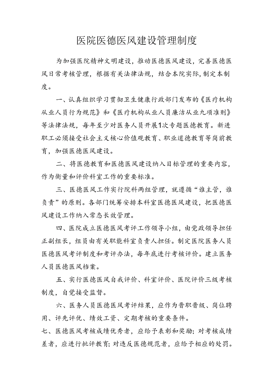 医院医德医风建设管理制度.docx_第1页