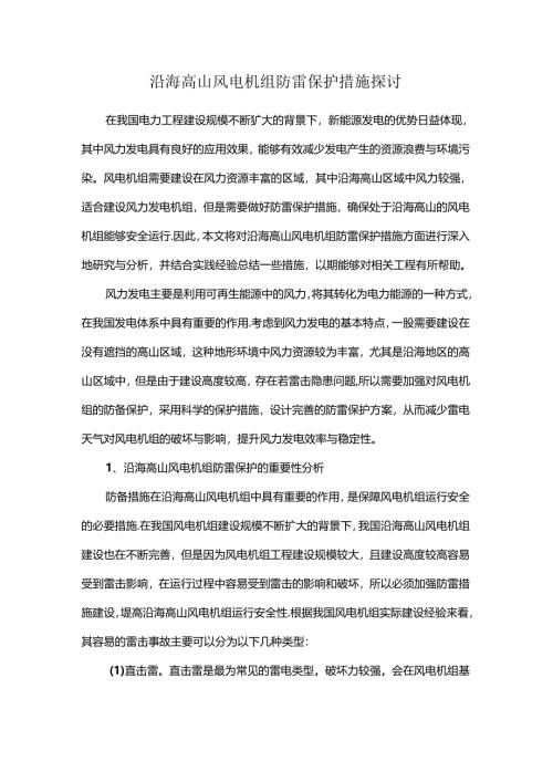 沿海高山风电机组防雷保护措施探讨.docx