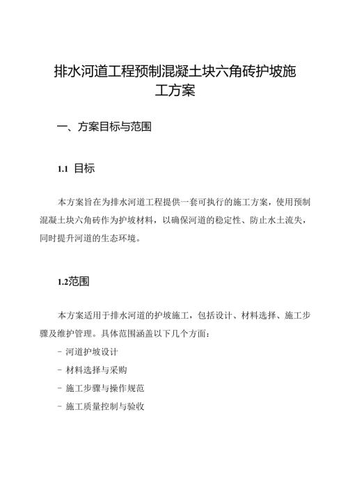 排水河道工程预制混凝土块六角砖护坡施工方案.docx