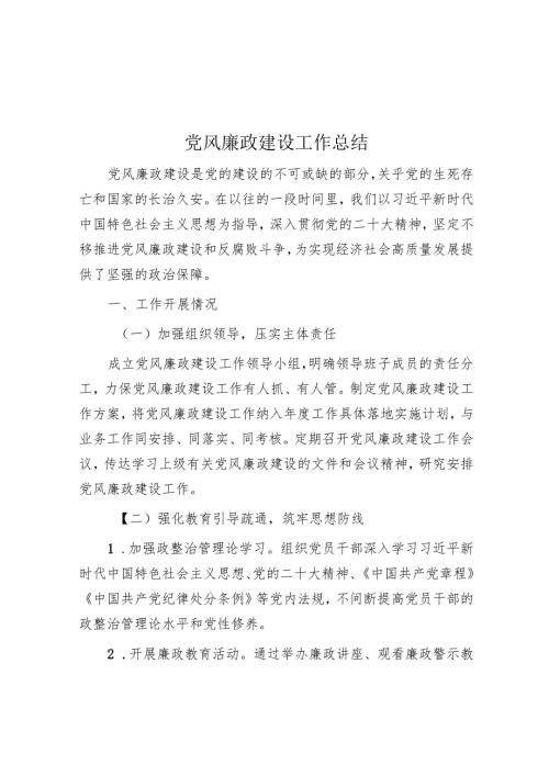 党风廉政建设工作总结.docx