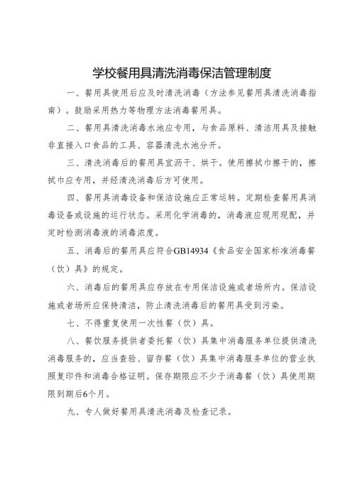 2025中学、中职学校餐用具清洗消毒保洁管理制度.docx