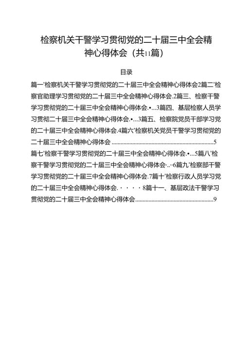 检察机关干警学习贯彻党的二十届三中全会精神心得体会（共11篇）.docx