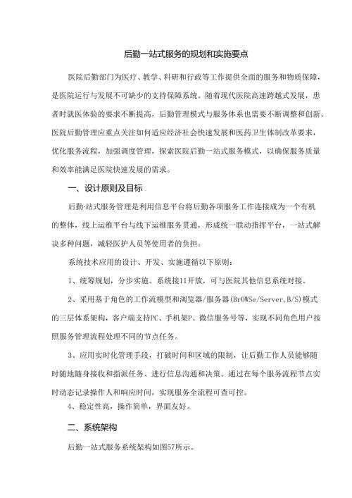 后勤一站式服务的规划和实施要点.docx
