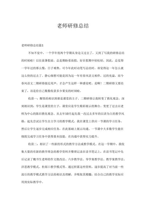 教师研修总结.docx
