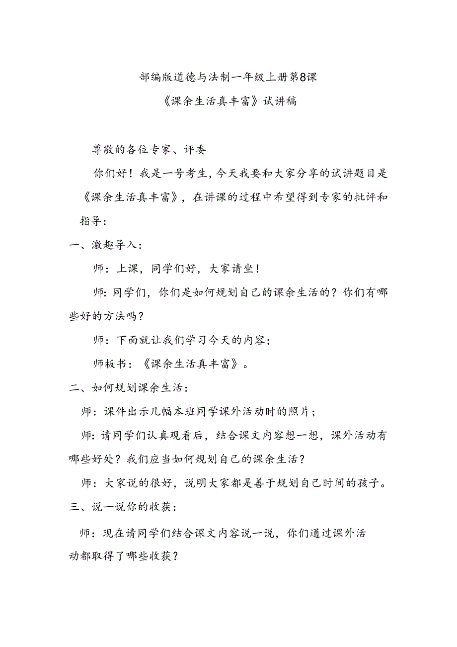 部编版道德与法制一年级上册第8课《课余生活真丰富》试讲稿.docx_第1页