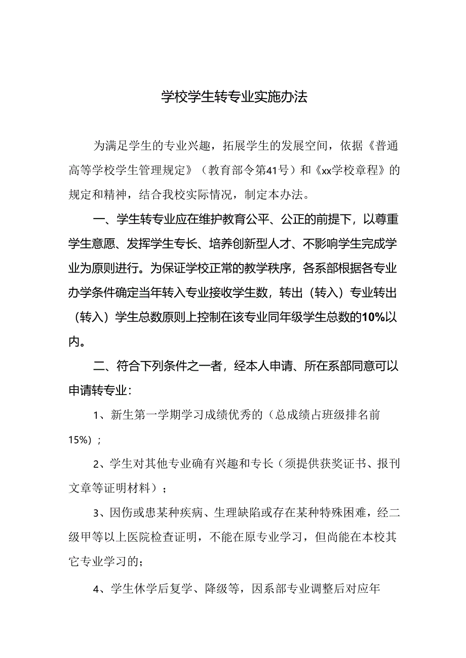 学校学生转专业实施办法.docx_第1页