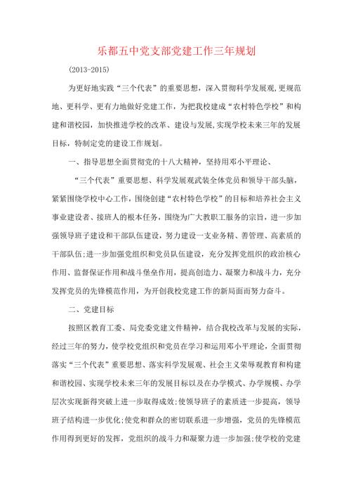 乐都五中党支部党建工作三年规划.docx
