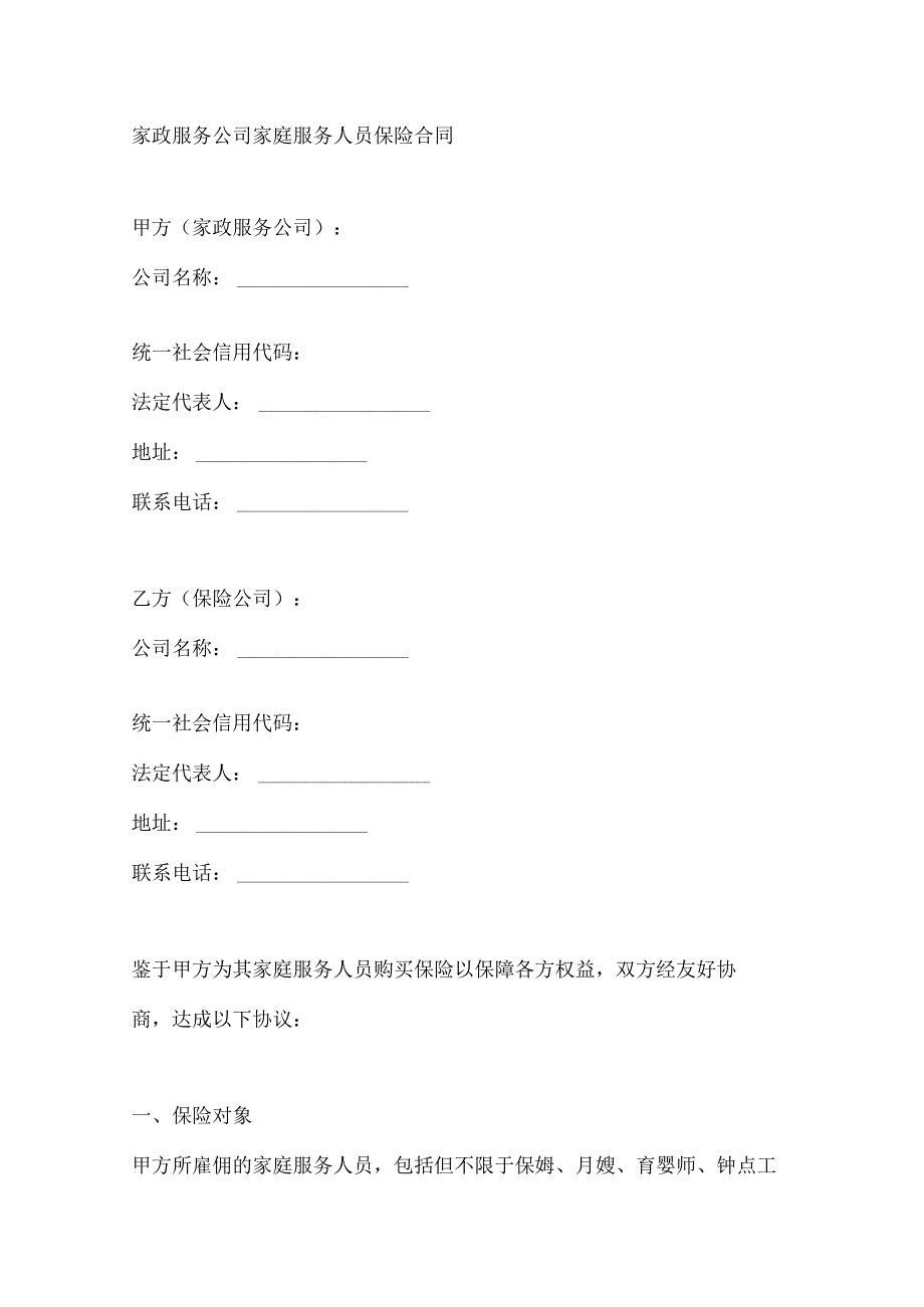 家政服务公司家庭服务人员保险合同.docx_第1页
