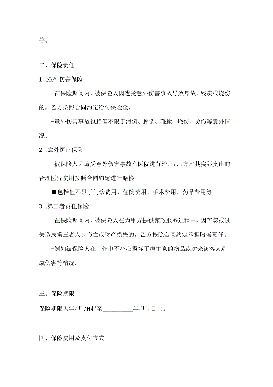 家政服务公司家庭服务人员保险合同.docx_第2页