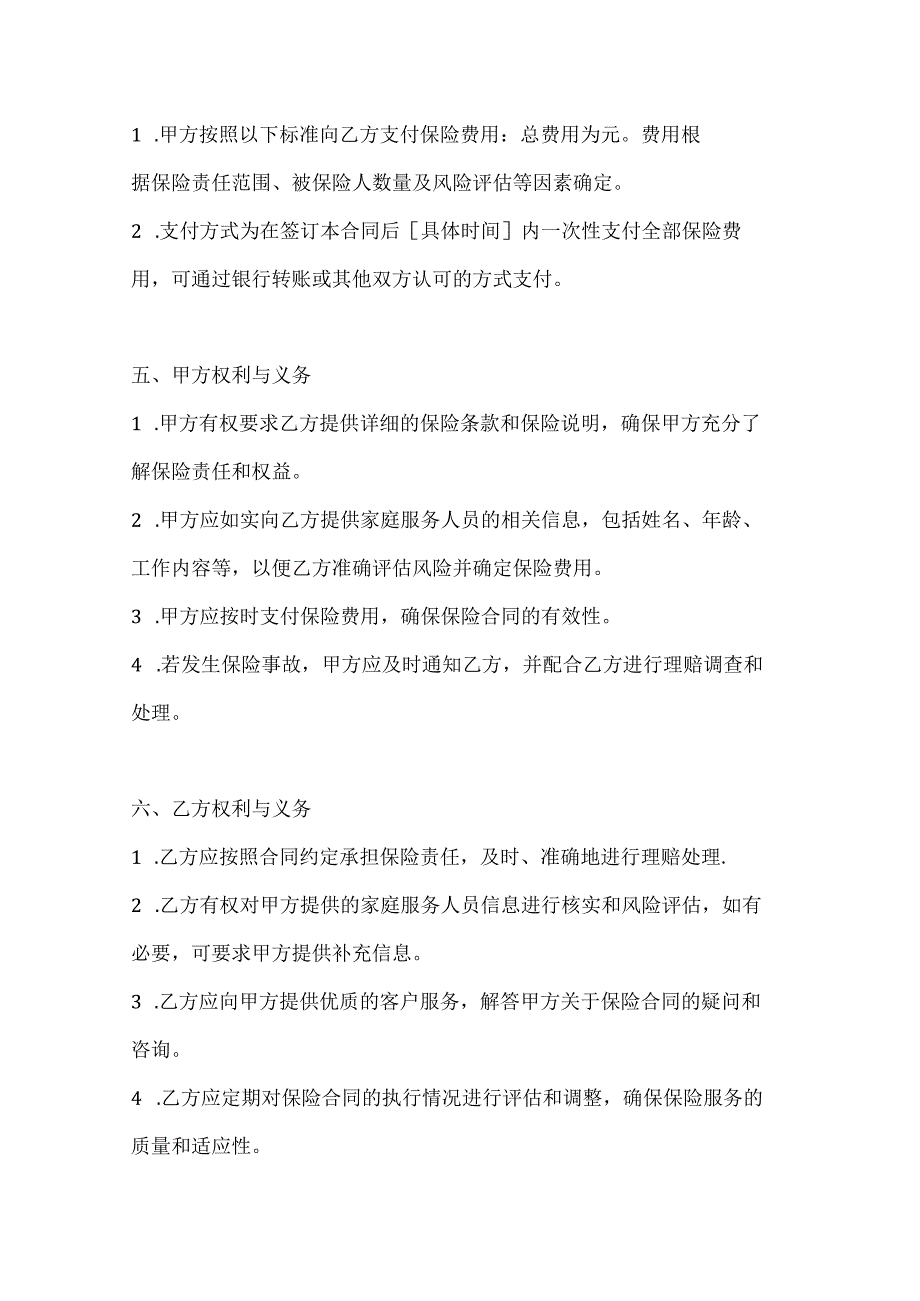 家政服务公司家庭服务人员保险合同.docx_第3页