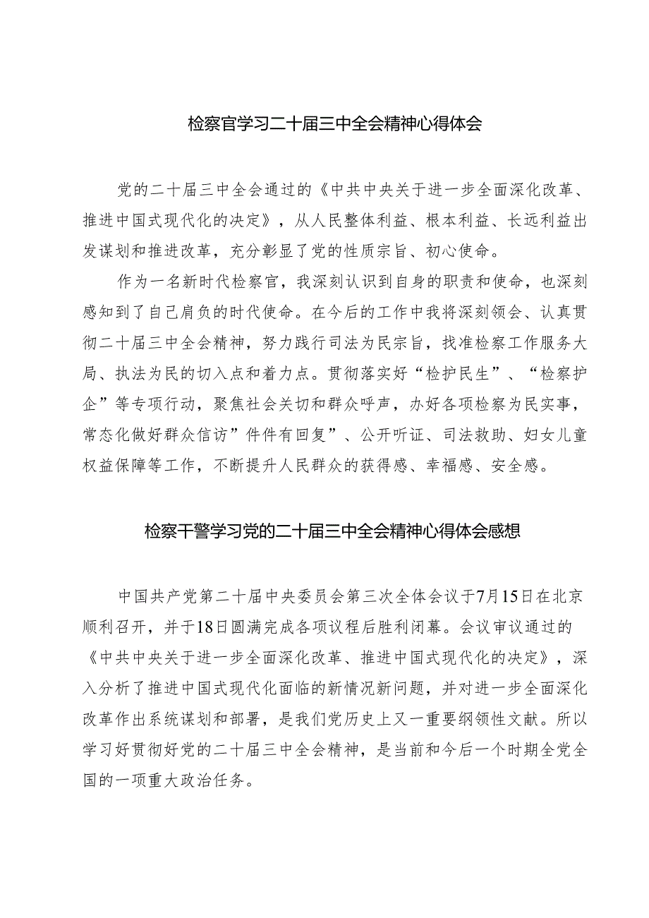 检察官学习二十届三中全会精神心得体会【七篇精选】供参考.docx_第1页