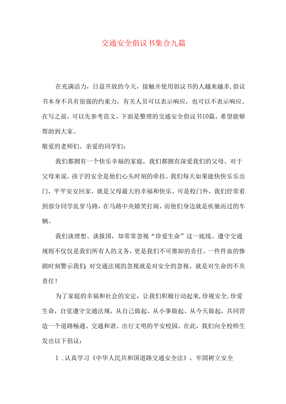 交通安全倡议书集合九篇.docx_第1页