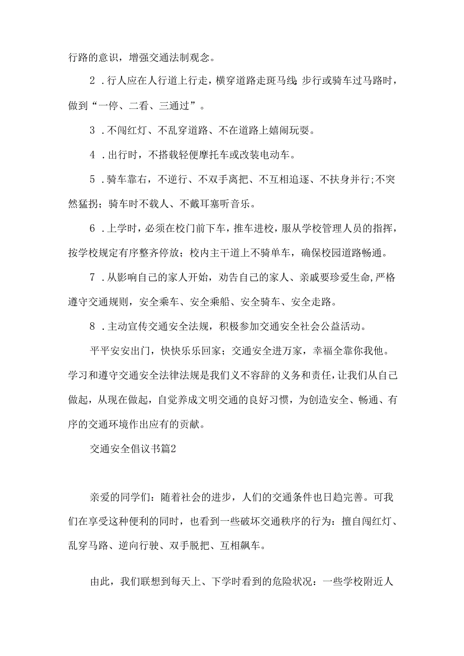 交通安全倡议书集合九篇.docx_第2页