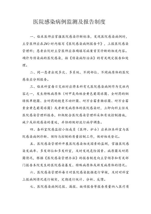 医院感染病例监测及报告制度.docx