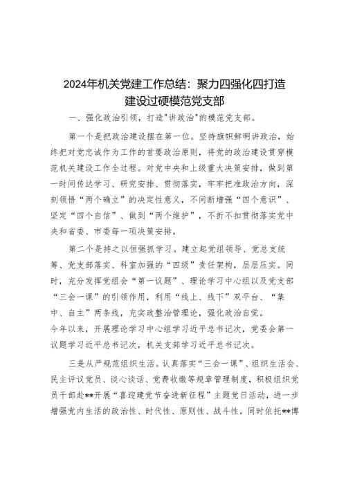 2024年机关党建工作总结：聚力四强化四打造 建设过硬模范党支部.docx