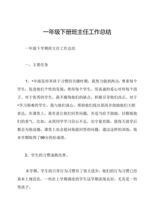 一年级下册班主任工作总结.docx