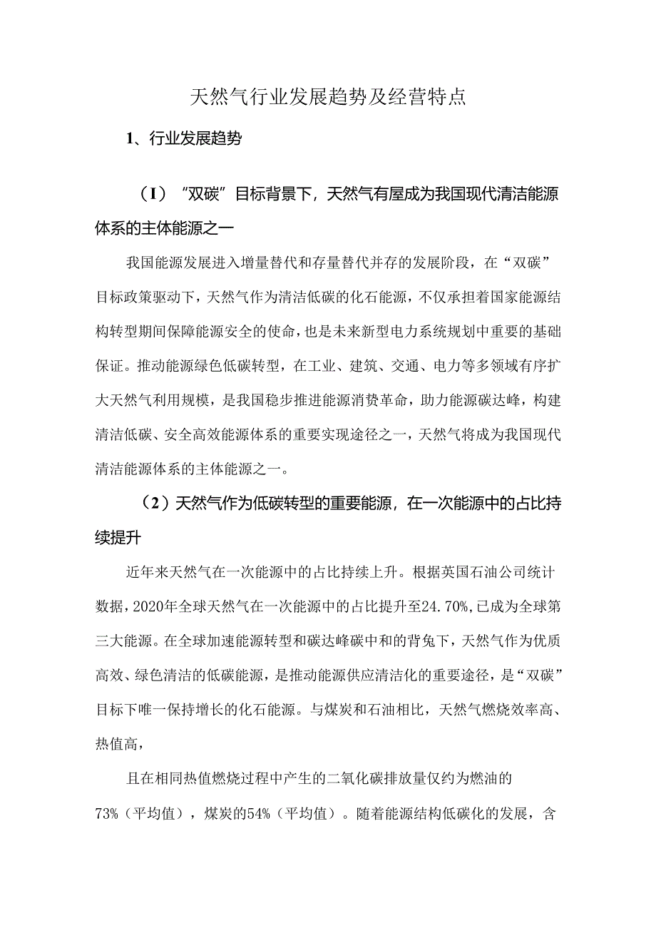 天然气行业发展趋势及经营特点.docx_第1页