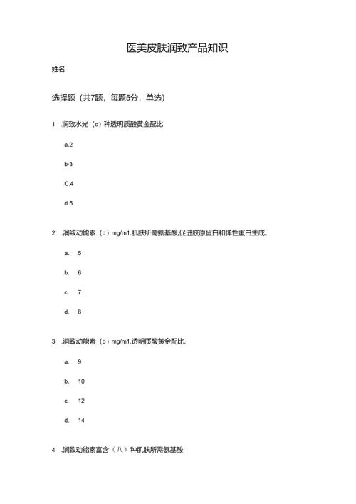 医美皮肤美容润致产品知识考试含答案.docx