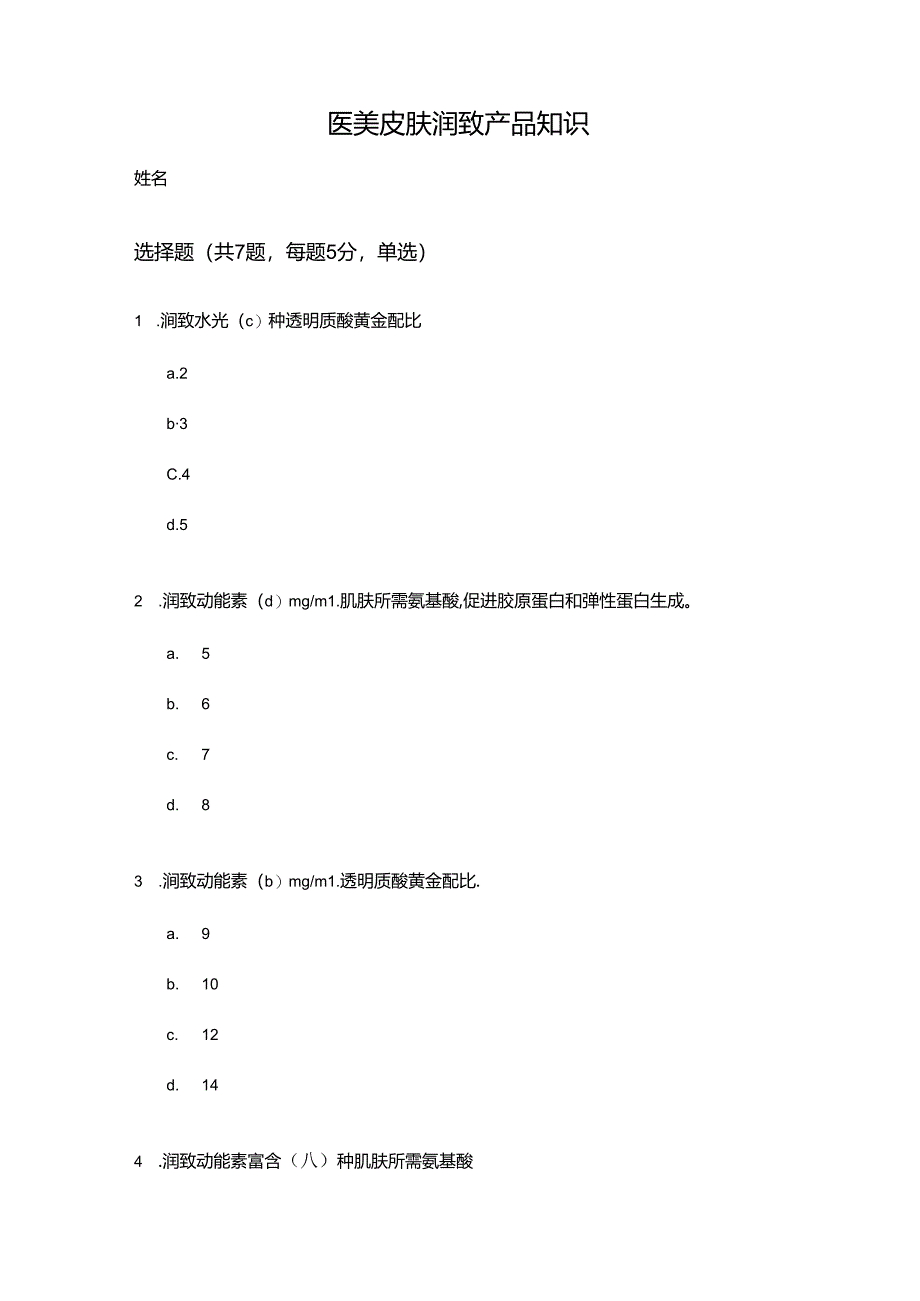 医美皮肤美容润致产品知识考试含答案.docx_第1页