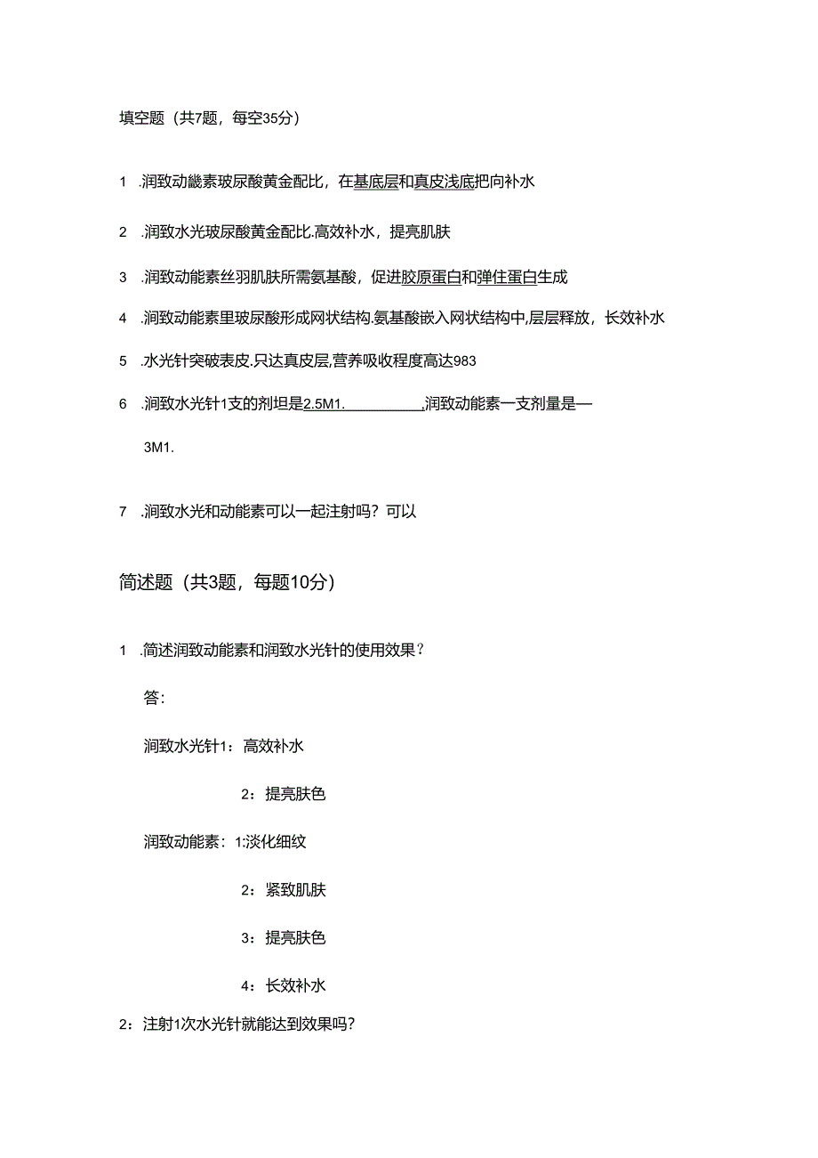 医美皮肤美容润致产品知识考试含答案.docx_第3页