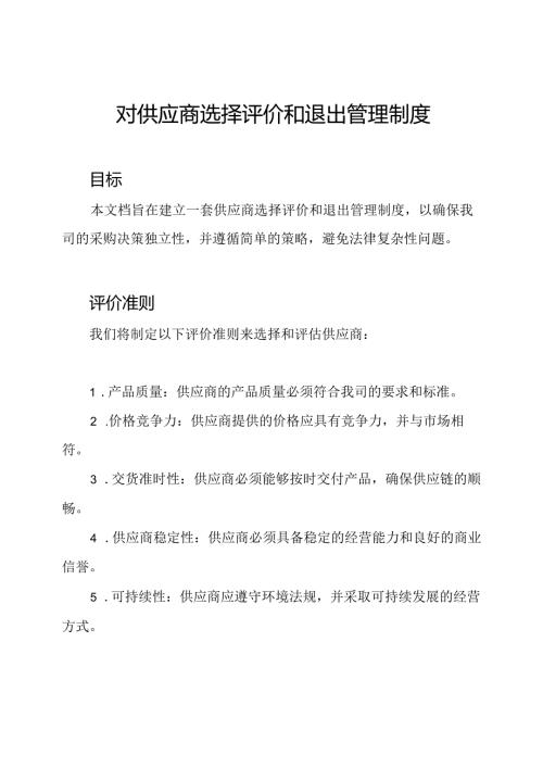 对供应商选择评价和退出管理制度.docx