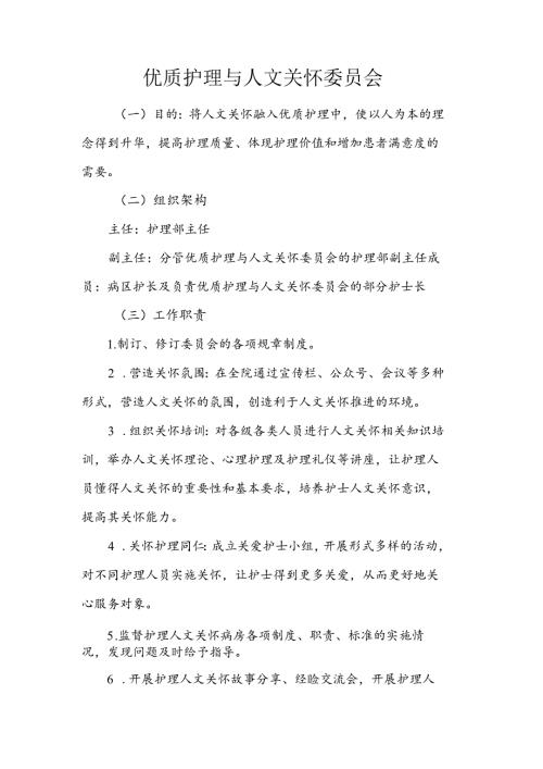 优质护理与人文关怀委员会.docx