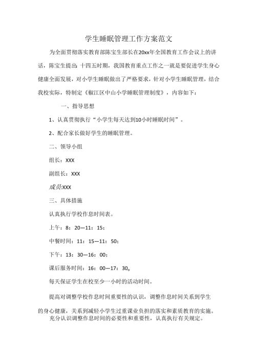 学生睡眠管理工作方案范文.docx