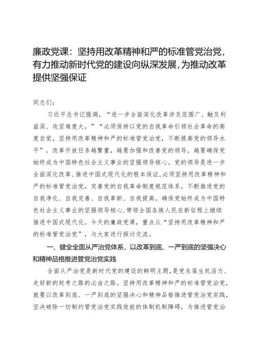 廉政党课：坚持用改革精神和严的标准管党治党有力推动新时代党的建设向纵深发展为推动改革提供坚强保证.docx