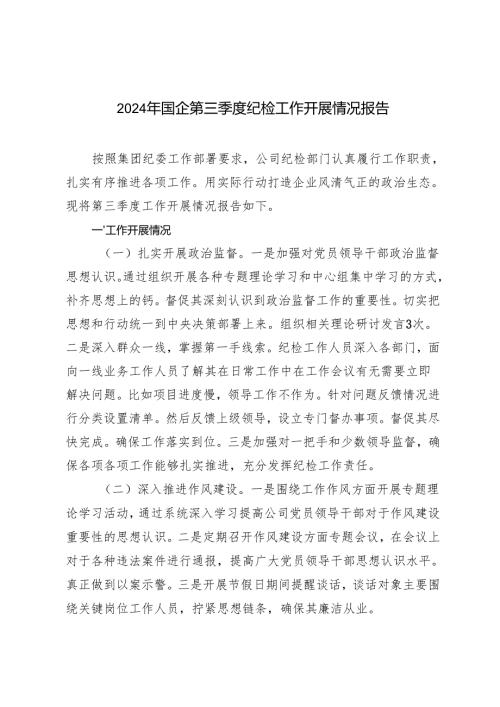 2024年国企第三季度纪检工作开展情况报告+纪检监察2024年度工作情况汇报.docx