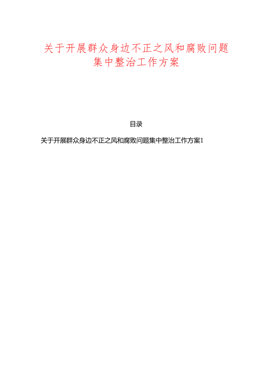关于开展群众身边不正之风和腐败问题集中整治工作方案.docx_第1页