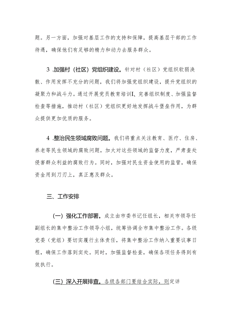 关于开展群众身边不正之风和腐败问题集中整治工作方案.docx_第3页