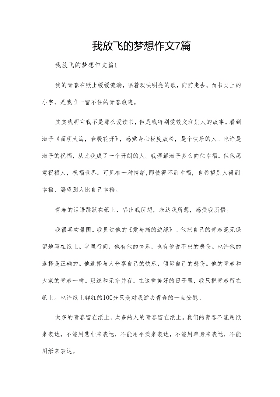 我放飞的梦想作文7篇.docx_第1页