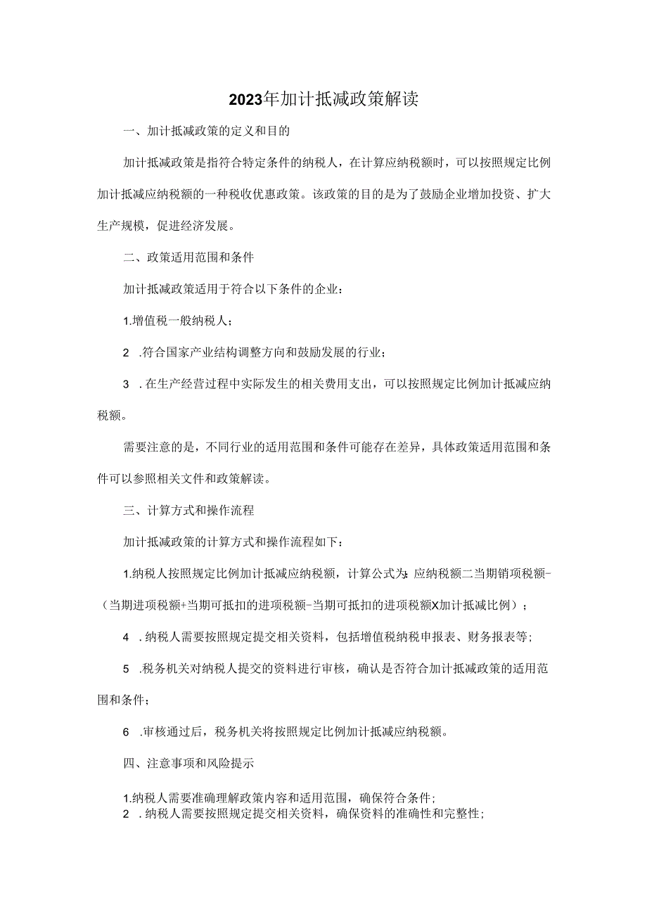 2023年加计抵减政策解读.docx_第1页