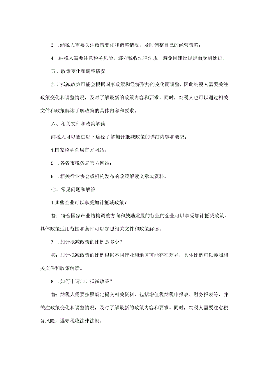 2023年加计抵减政策解读.docx_第2页