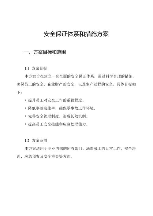 安全保证体系和措施方案.docx