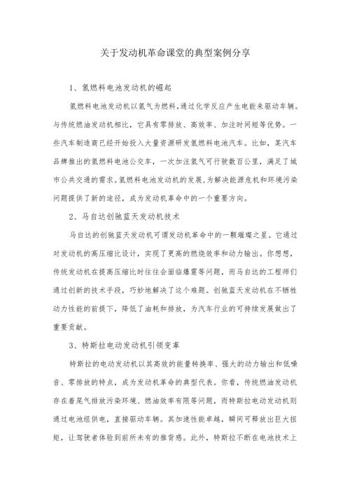 发动机课堂革命典型案例.docx