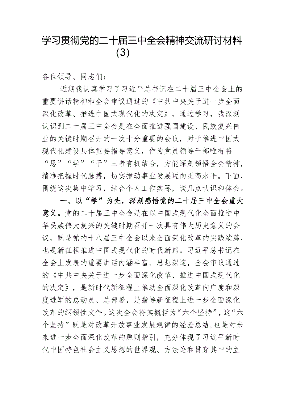 学习贯彻党的二十届三中全会精神交流研讨材料（3）.docx_第1页