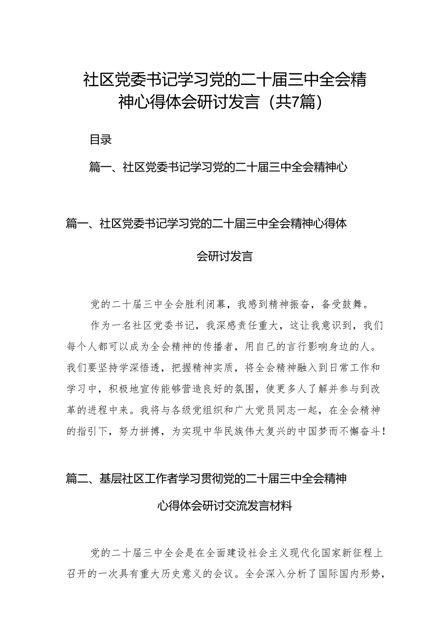 社区党委书记学习党的二十届三中全会精神心得体会研讨发言（共7篇）.docx_第1页